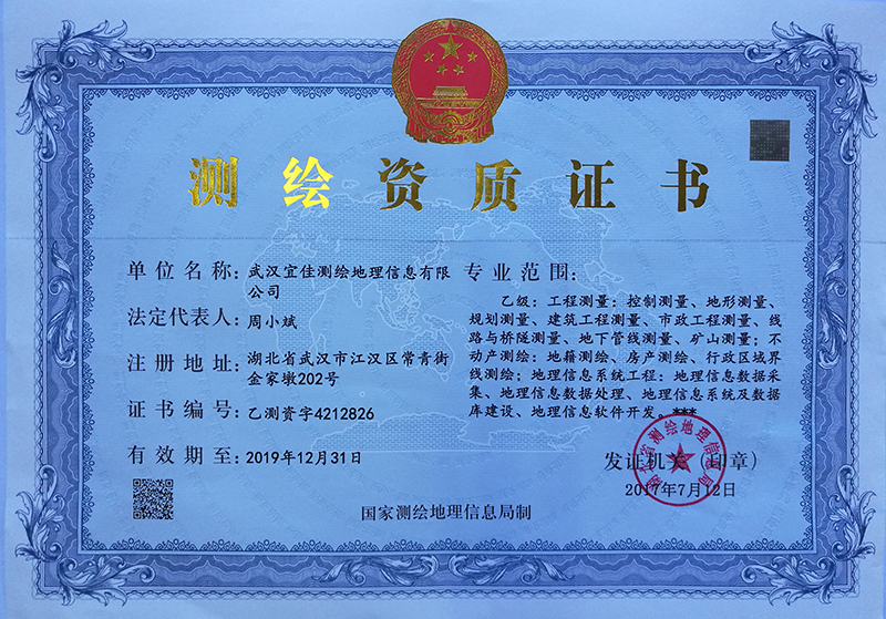 测绘资质证书